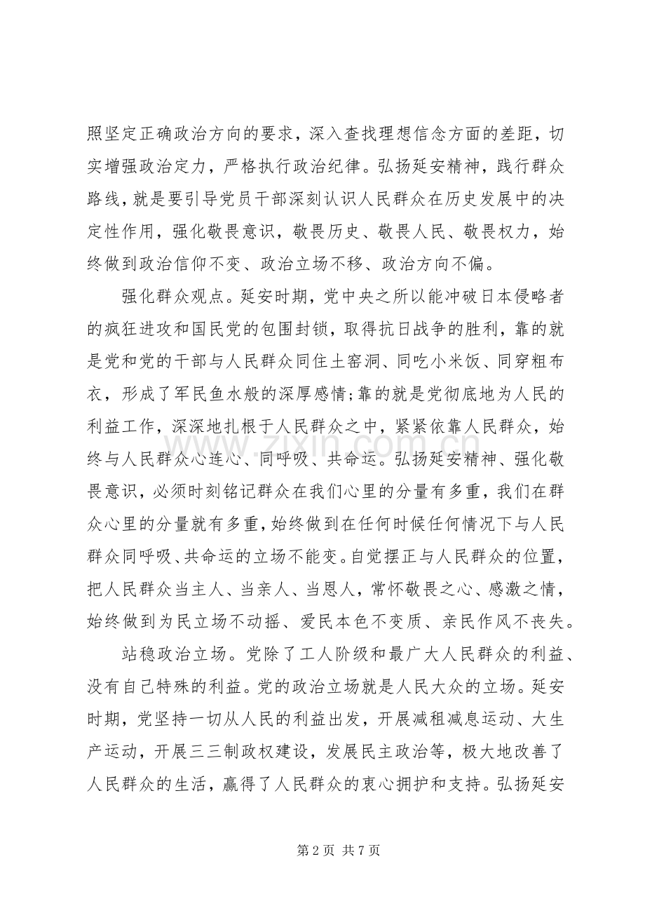 大力弘扬延安精神专题讨论发言.docx_第2页