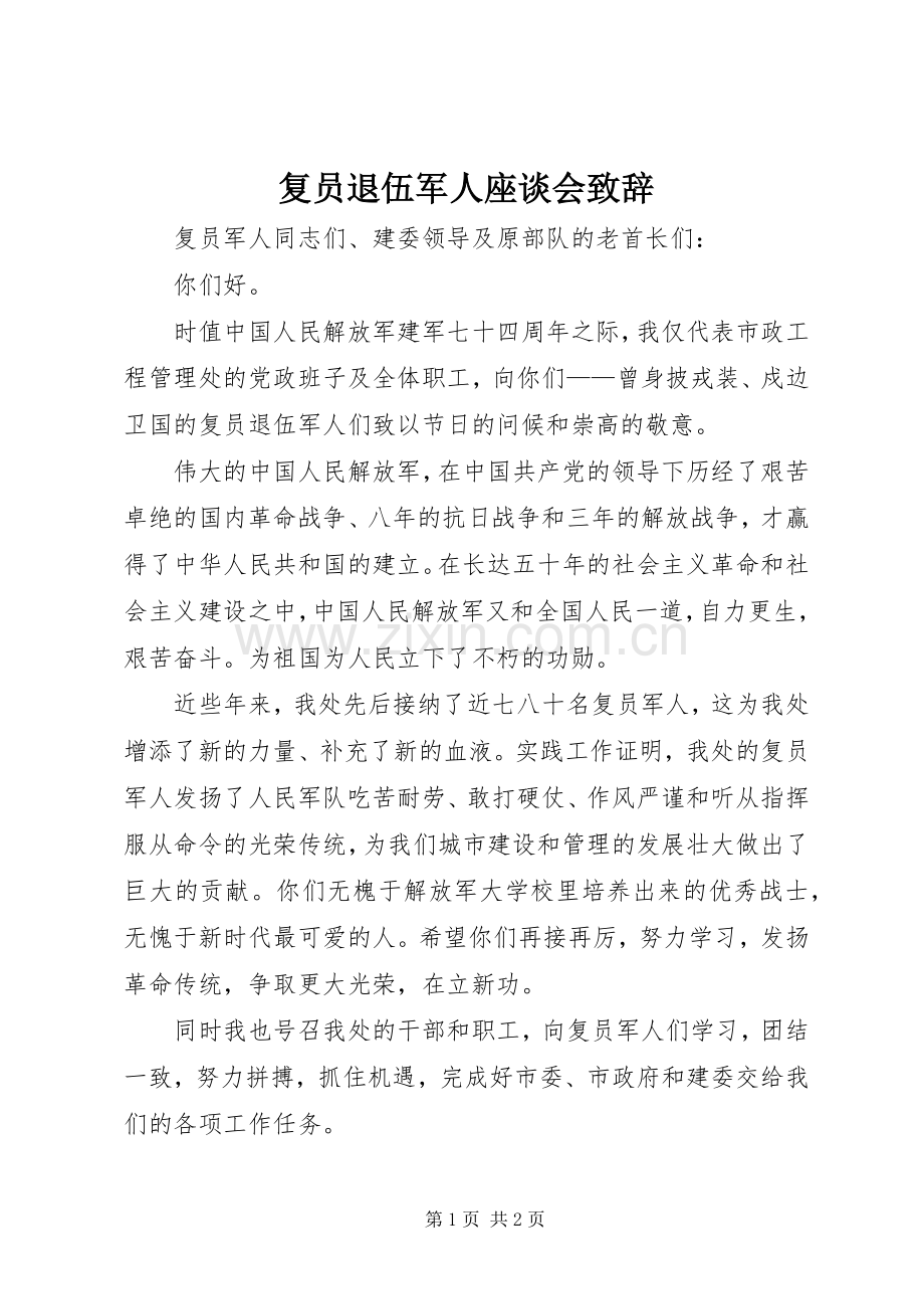 复员退伍军人座谈会致辞.docx_第1页