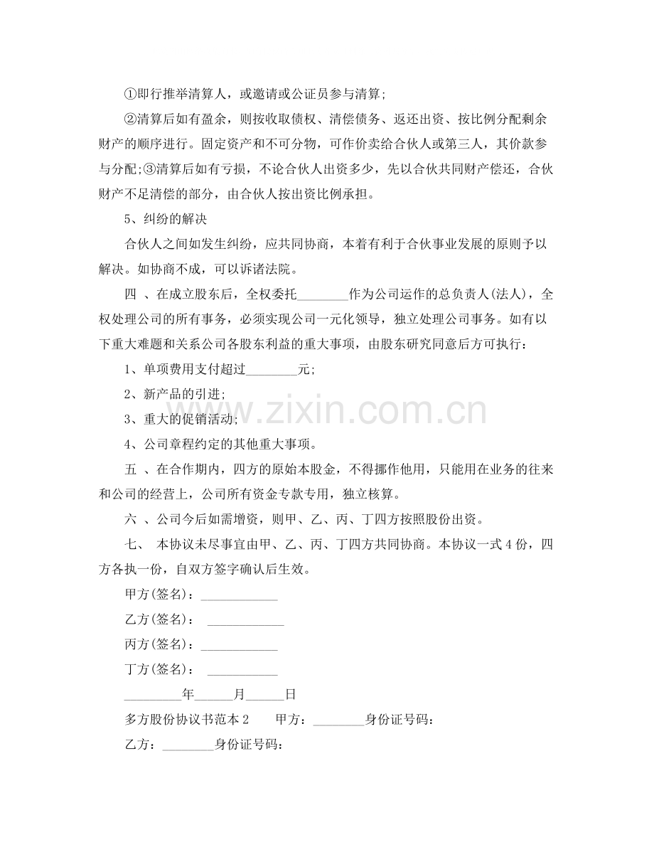 多方股份协议书范本.docx_第3页