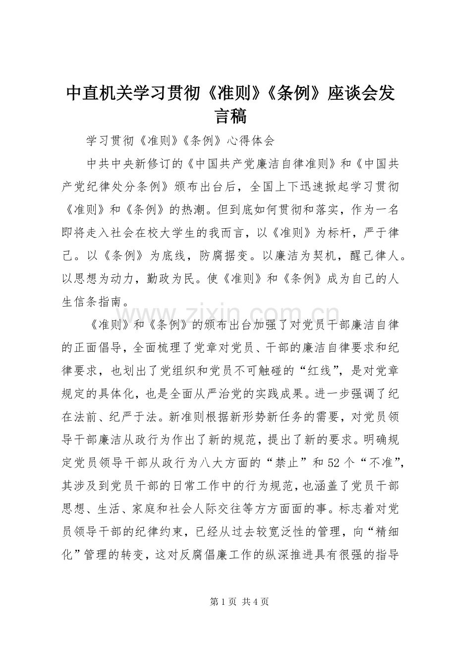 中直机关学习贯彻《准则》《条例》座谈会发言稿范文_1.docx_第1页