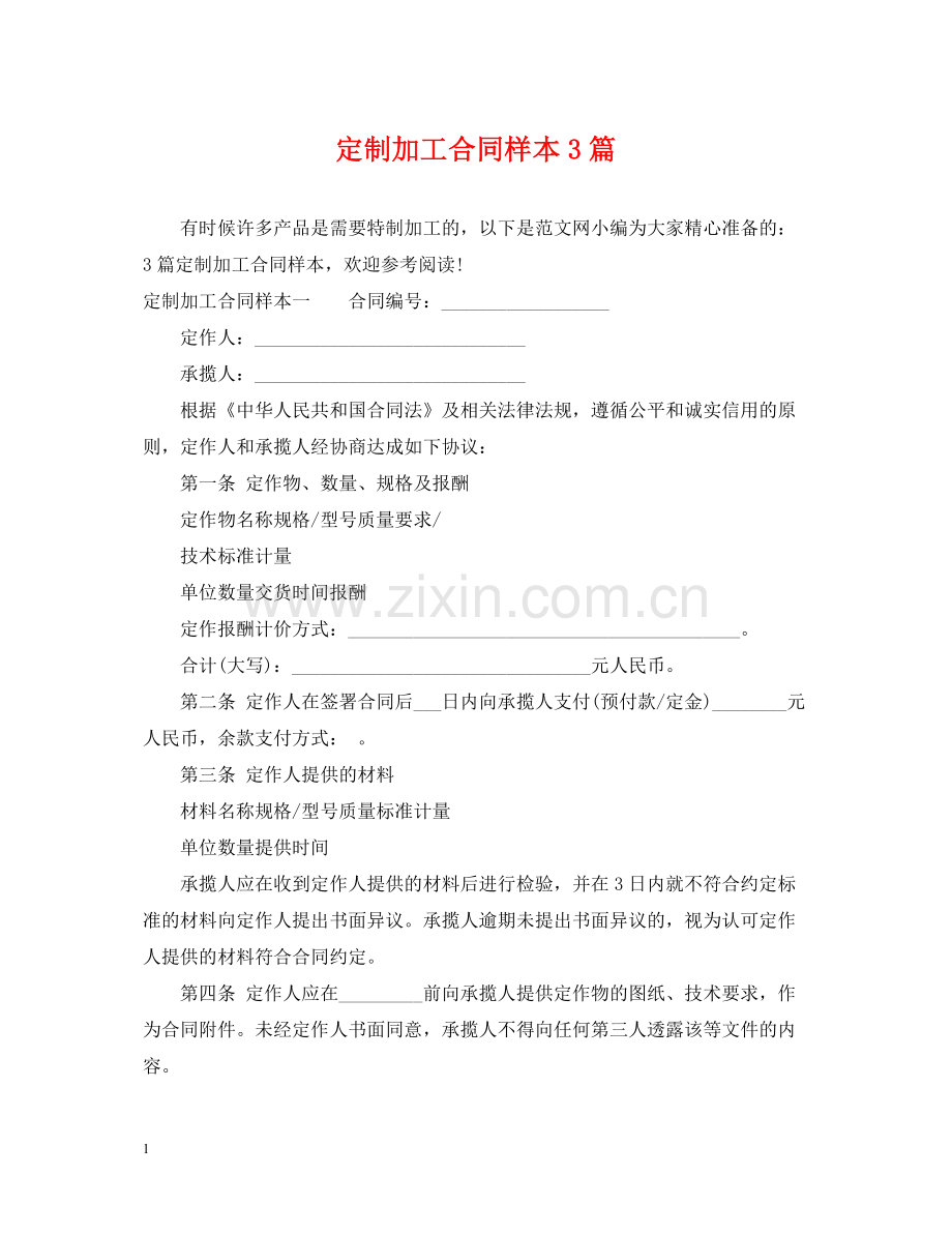 定制加工合同样本3篇.docx_第1页