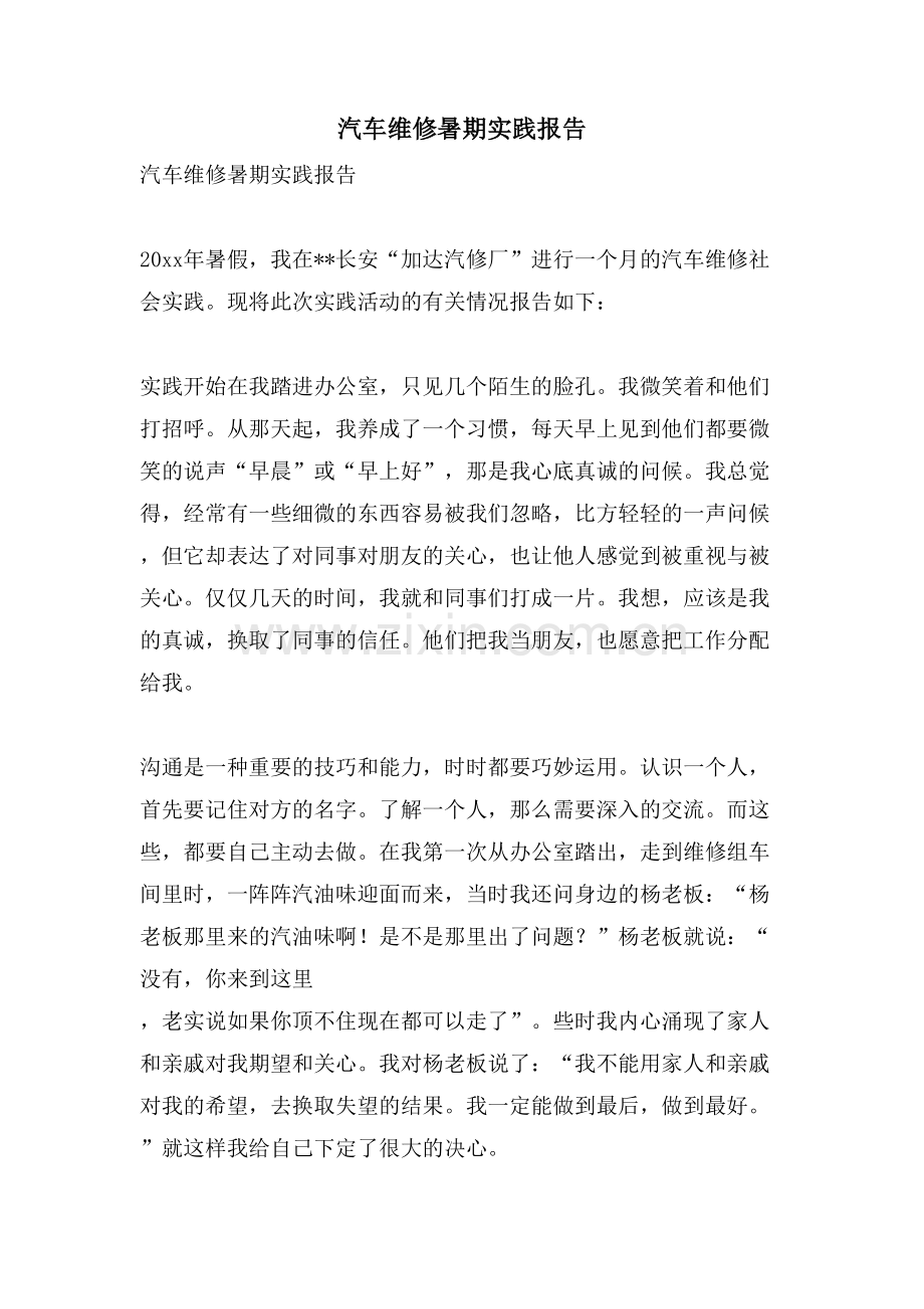 汽车维修暑期实践报告.doc_第1页