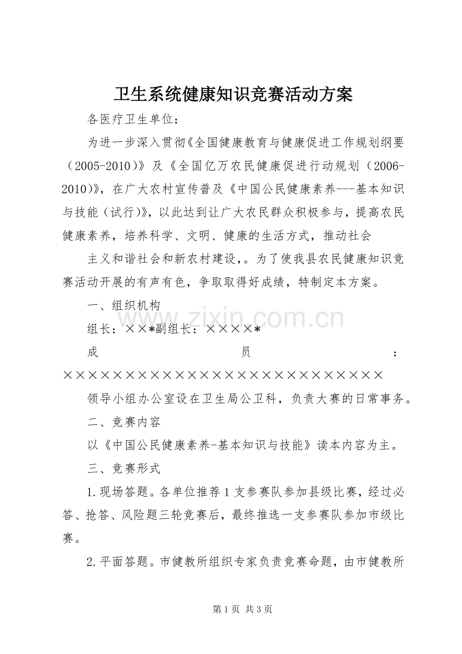 卫生系统健康知识竞赛活动实施方案 .docx_第1页