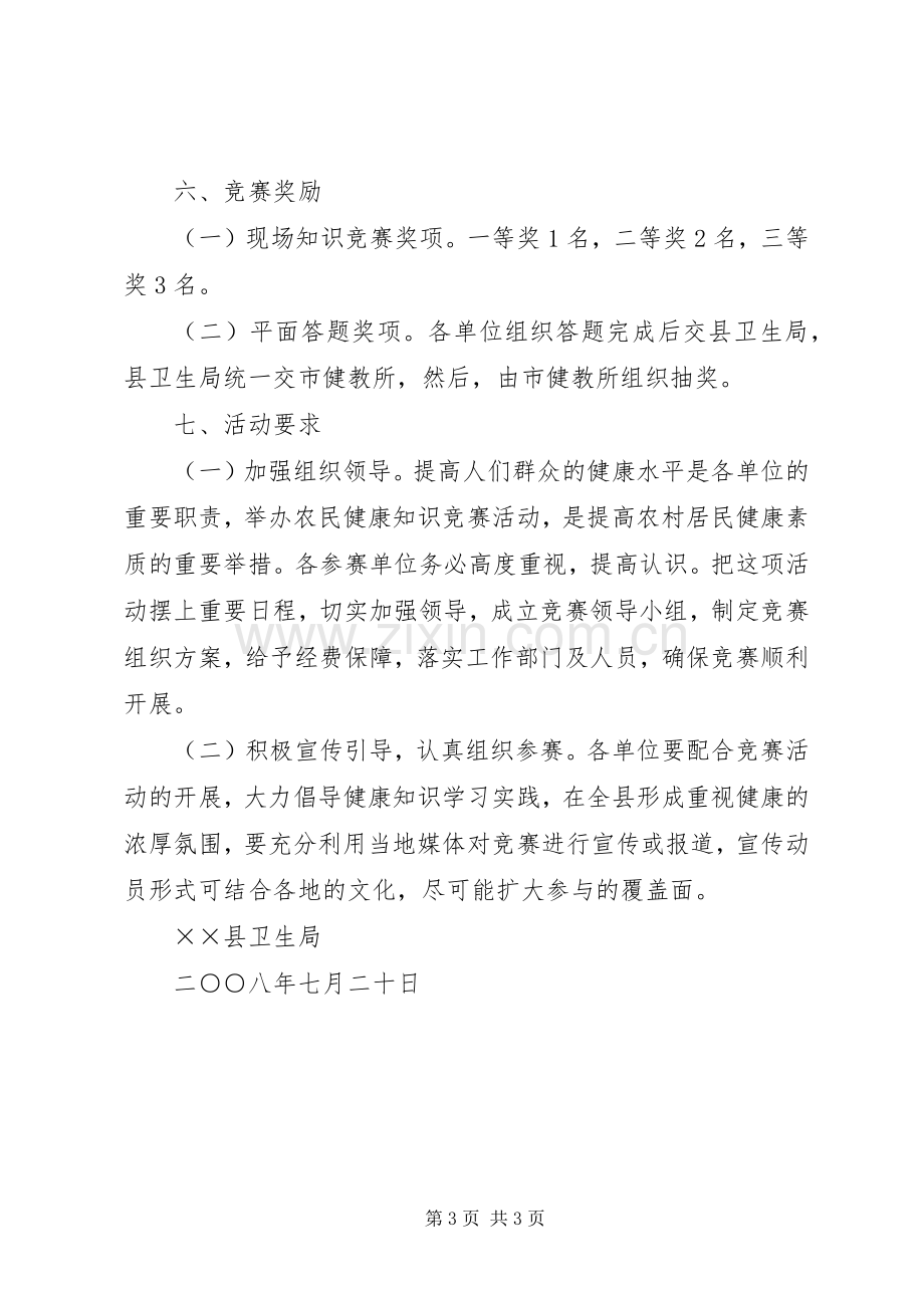 卫生系统健康知识竞赛活动实施方案 .docx_第3页