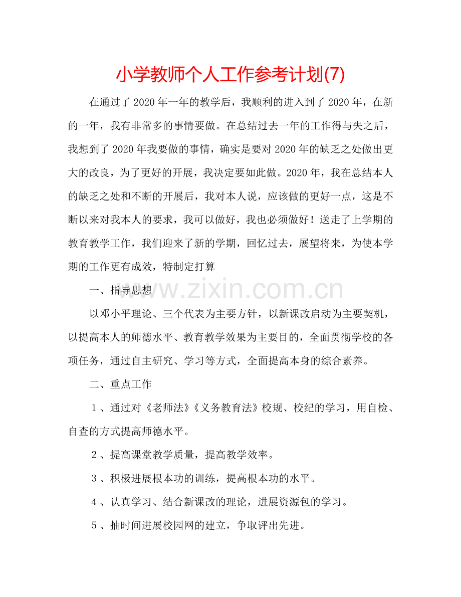 小学教师个人工作参考计划(7).doc_第1页