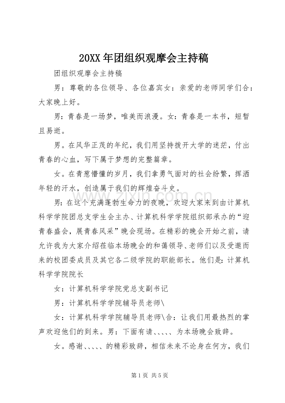 20XX年团组织观摩会主持词(2).docx_第1页