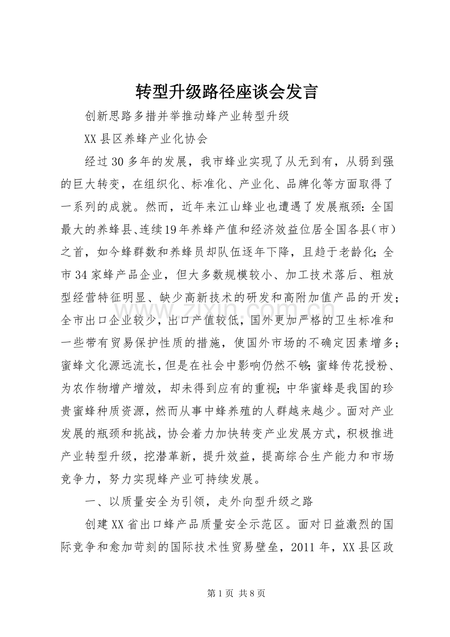 转型升级路径座谈会发言稿 (2).docx_第1页