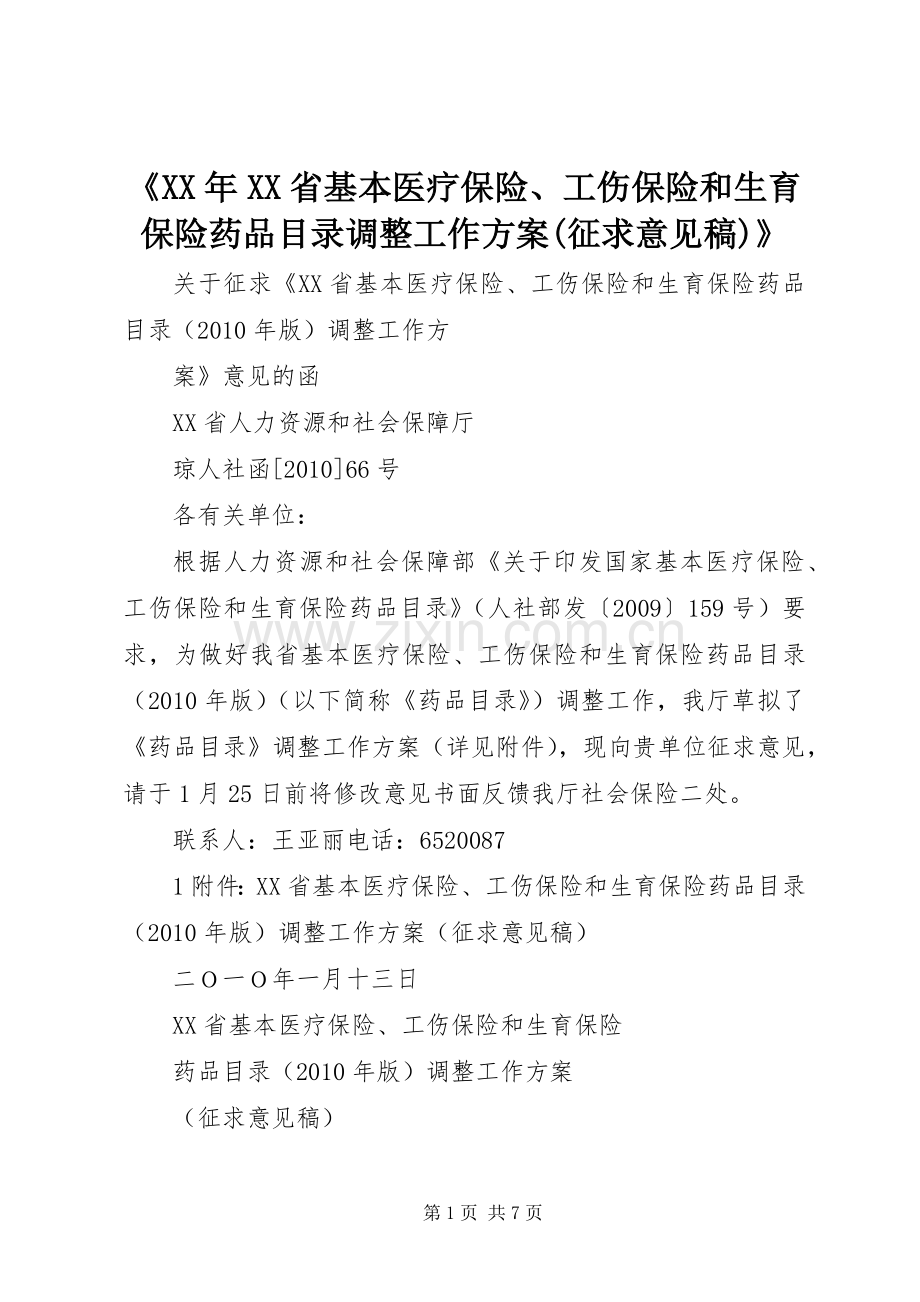 《XX年XX省基本医疗保险、工伤保险和生育保险药品目录调整工作实施方案(征求意见稿)》 .docx_第1页