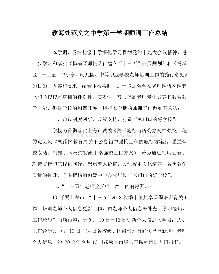 教导处范文中学第一学期师训工作总结.doc_第1页