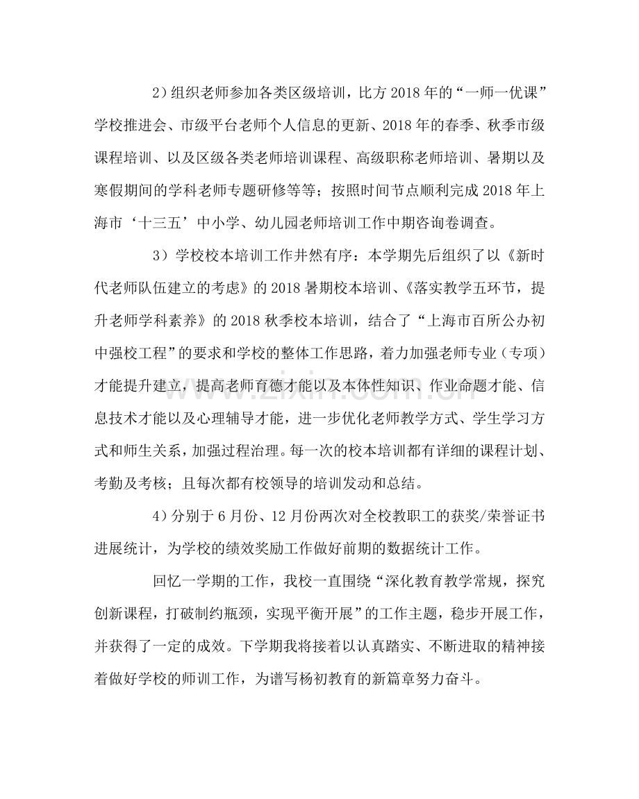 教导处范文中学第一学期师训工作总结.doc_第2页