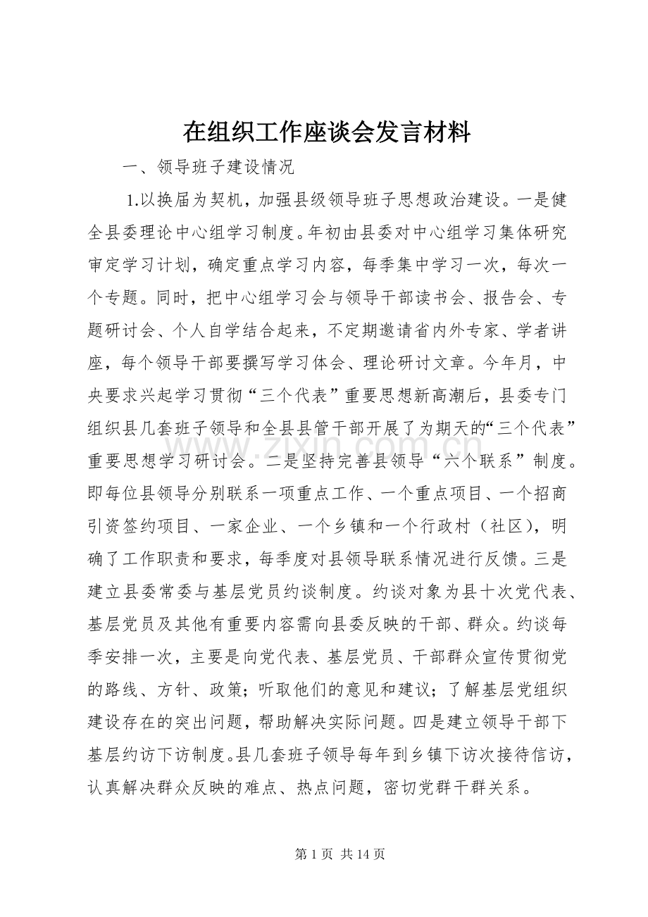 在组织工作座谈会发言材料提纲范文.docx_第1页