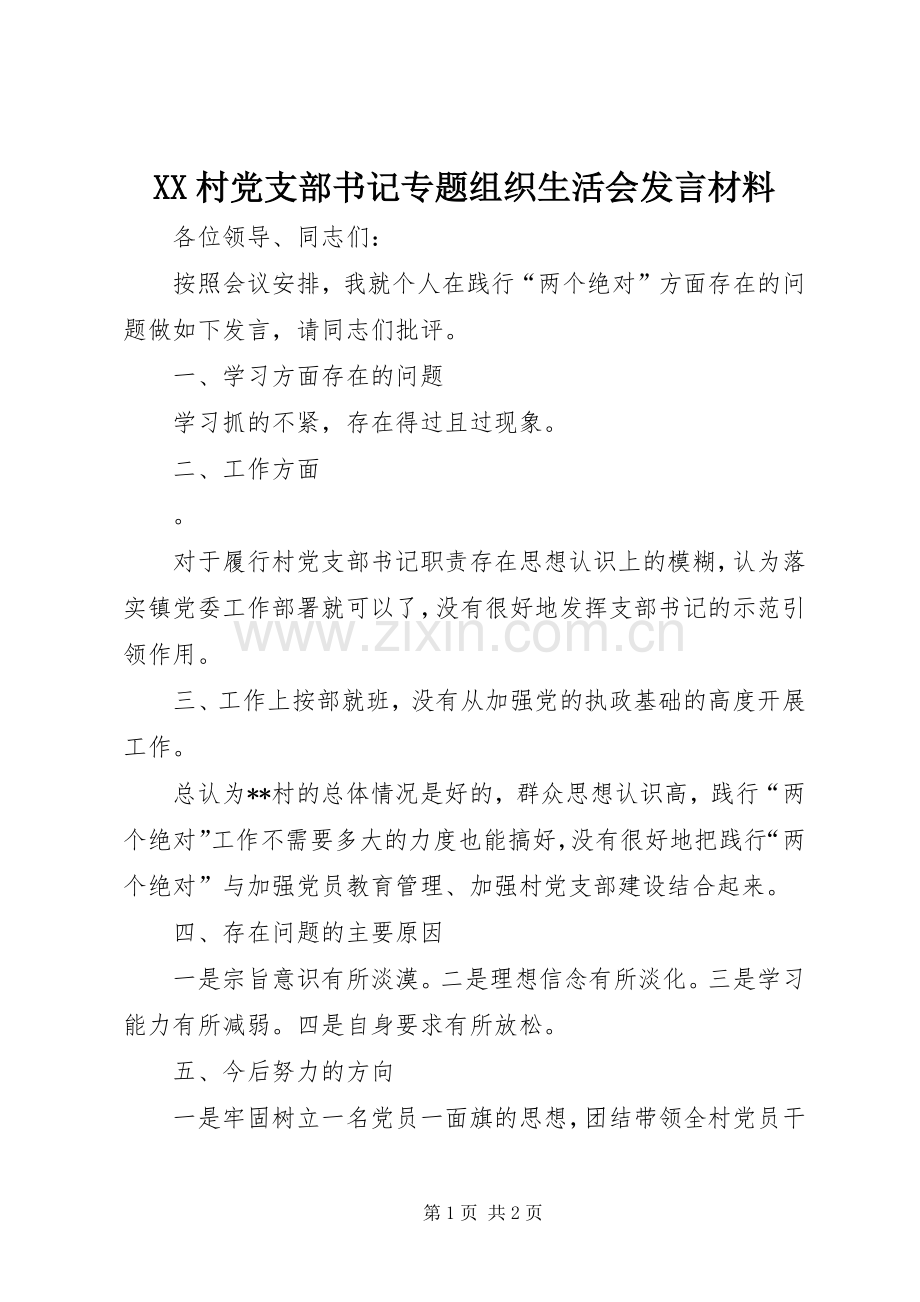 XX村党支部书记专题组织生活会发言材料提纲.docx_第1页