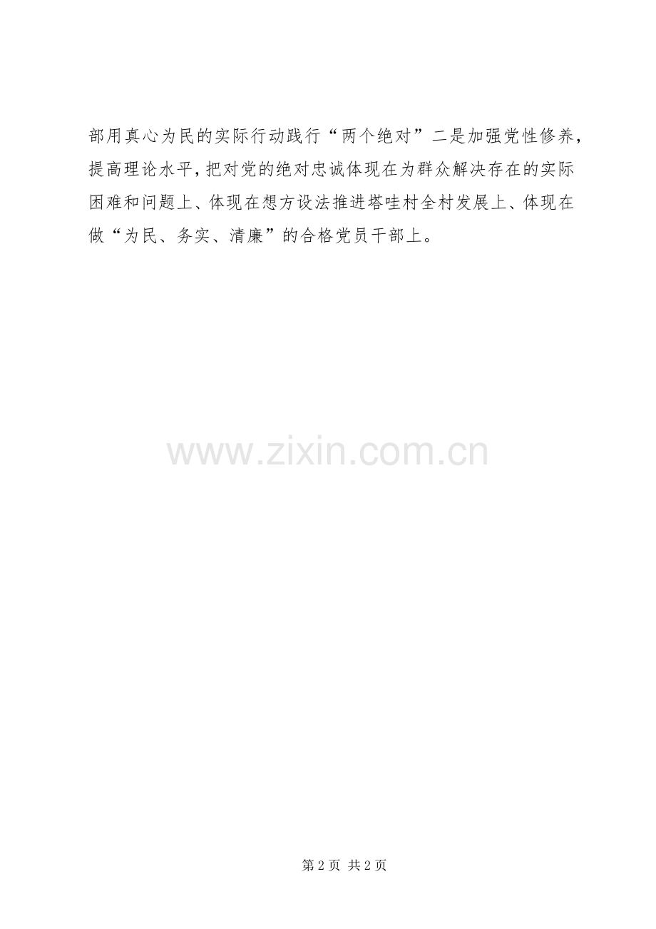 XX村党支部书记专题组织生活会发言材料提纲.docx_第2页