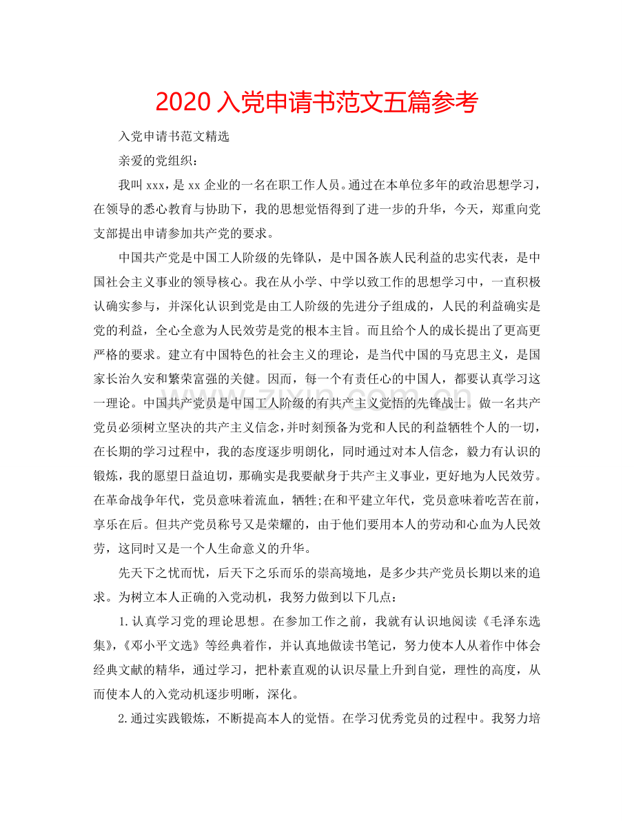 2024入党申请书范文五篇参考.doc_第1页