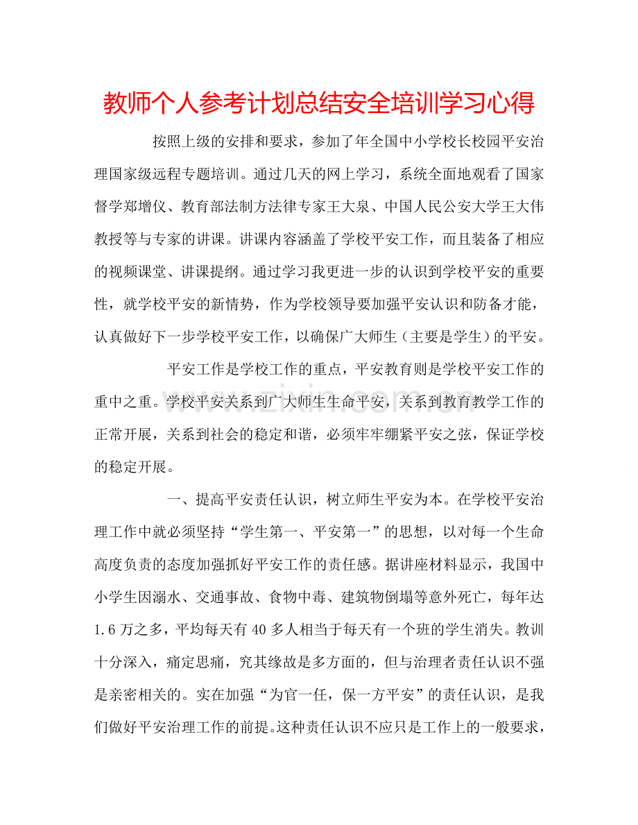 教师个人参考计划总结安全培训学习心得.doc_第1页