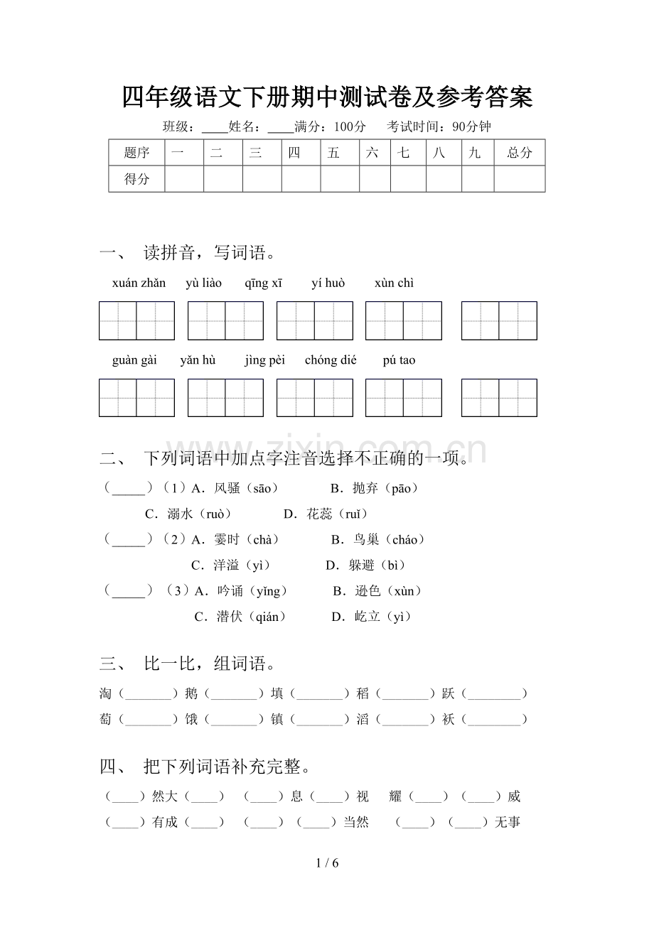 四年级语文下册期中测试卷及参考答案.doc_第1页