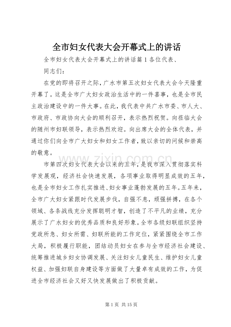 全市妇女代表大会开幕式上的讲话.docx_第1页