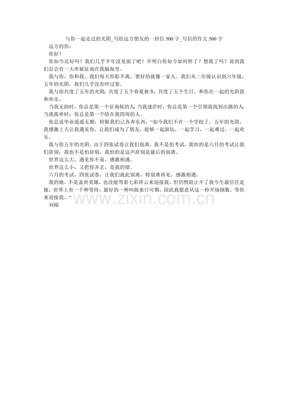 与你一ۥ起走过的时光_写给远方朋友的一封信500字_写信的作文500字.doc_第1页