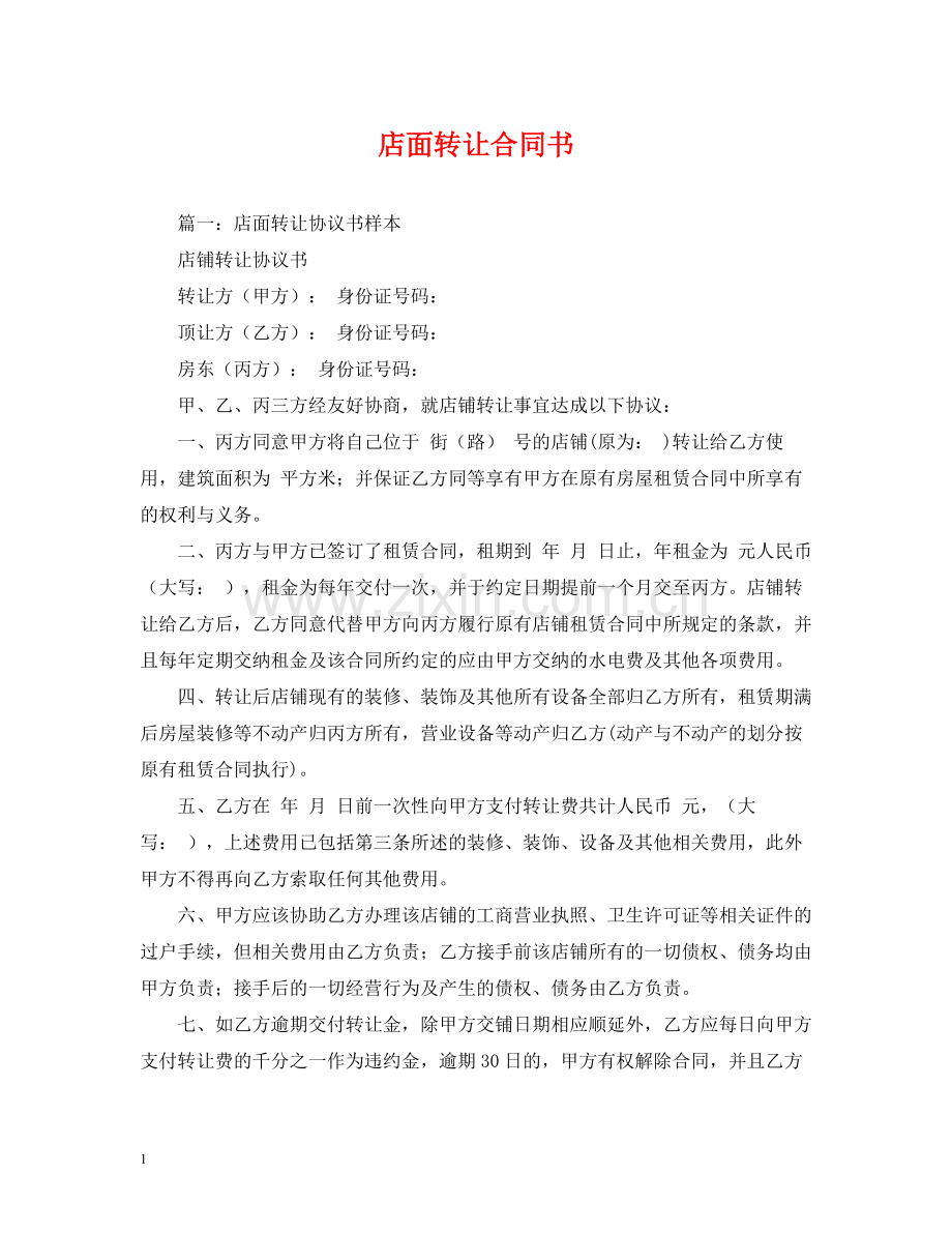 店面转让合同书.docx_第1页