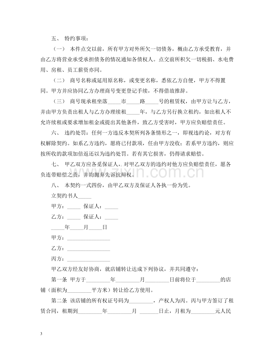 店面转让合同书.docx_第3页