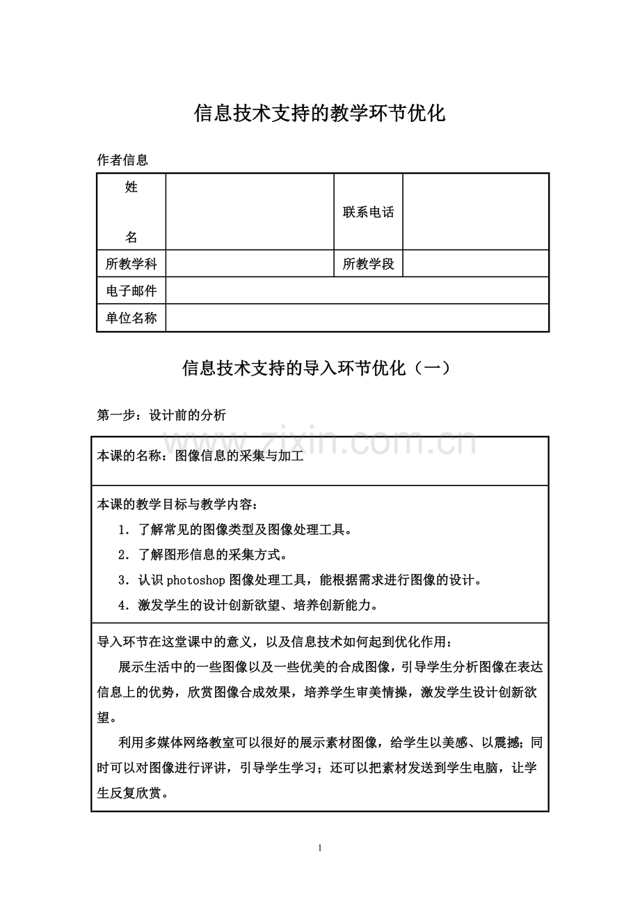 信息技术支持的教学环节优化图像信息的采集与加工.doc_第1页