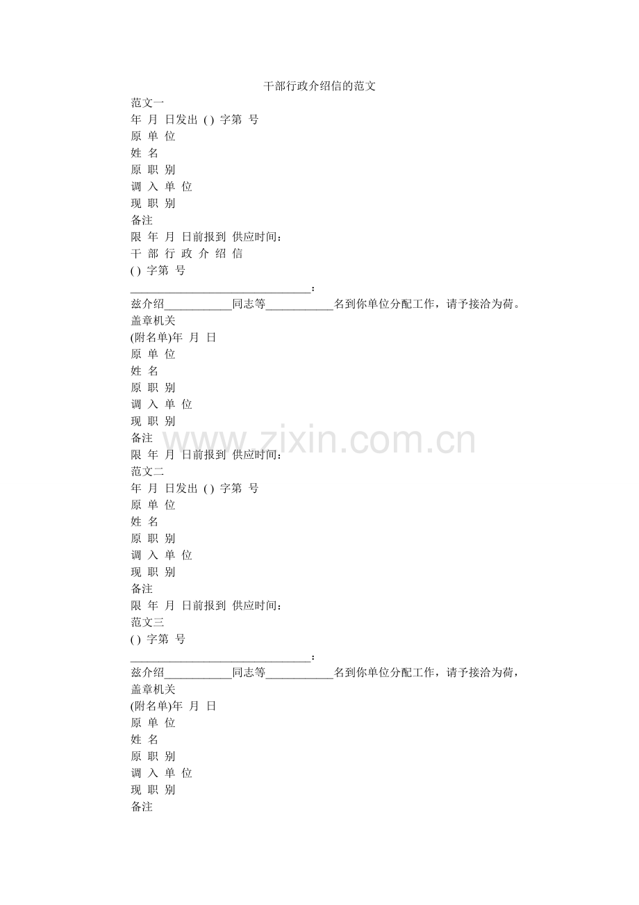 干部行政介绍信的范文.doc_第1页