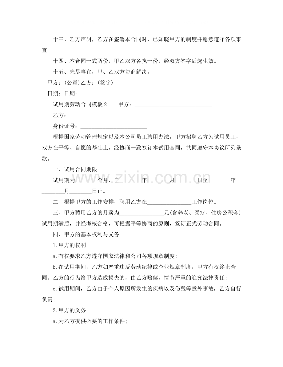 试用期劳动合同模板.docx_第2页