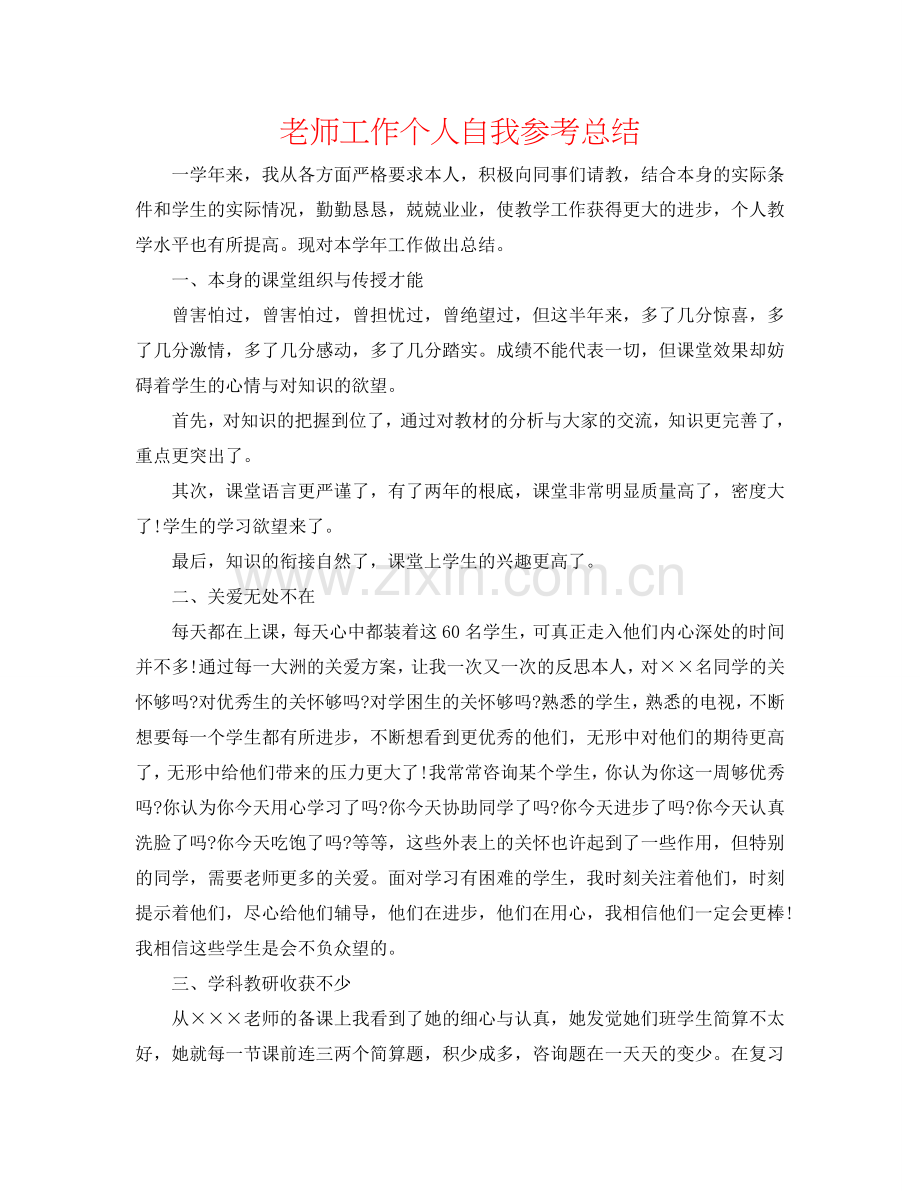 教师工作个人自我参考总结.doc_第1页