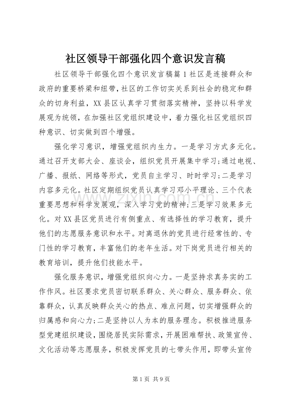 社区领导干部强化四个意识发言.docx_第1页