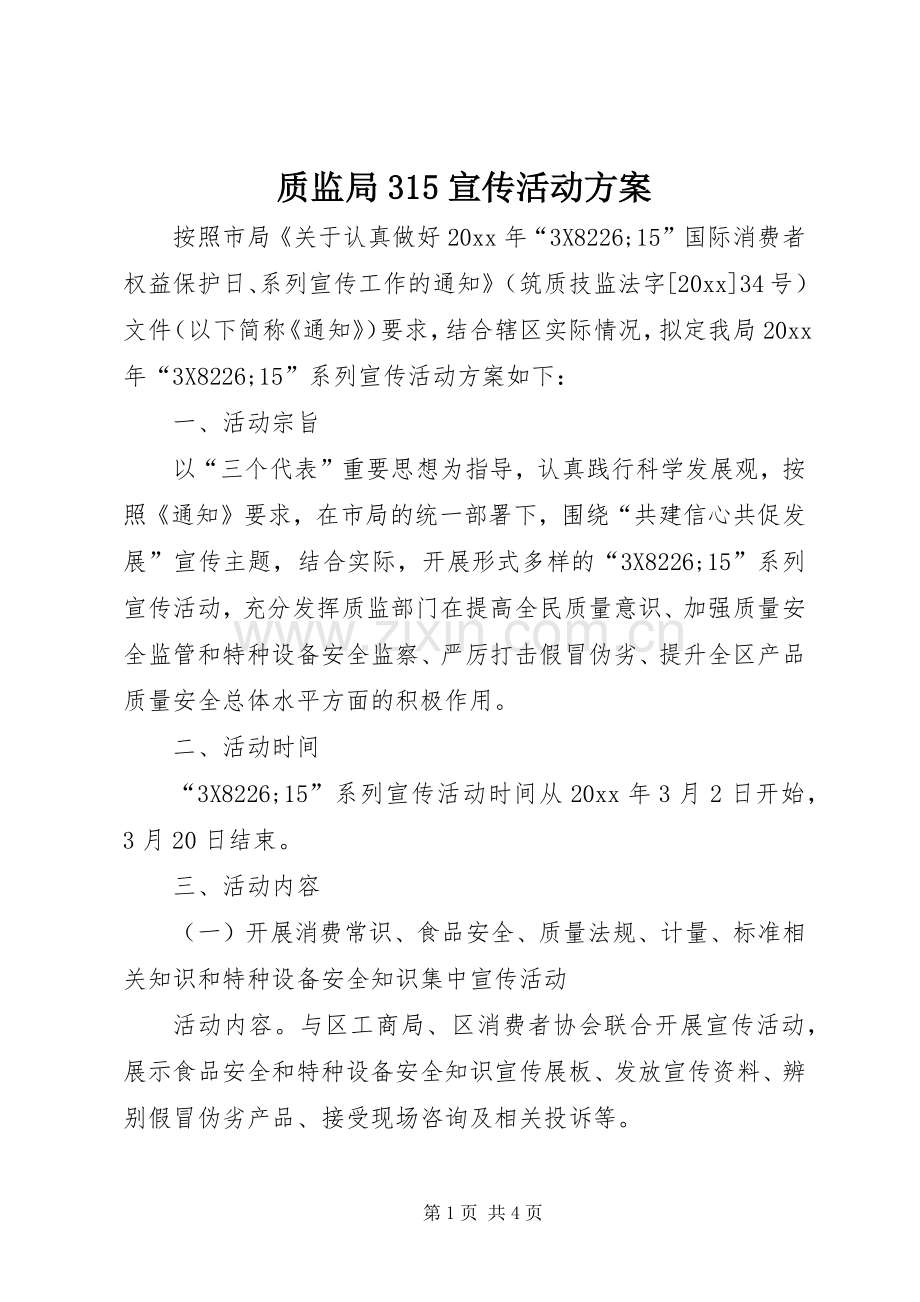 质监局315宣传活动实施方案.docx_第1页