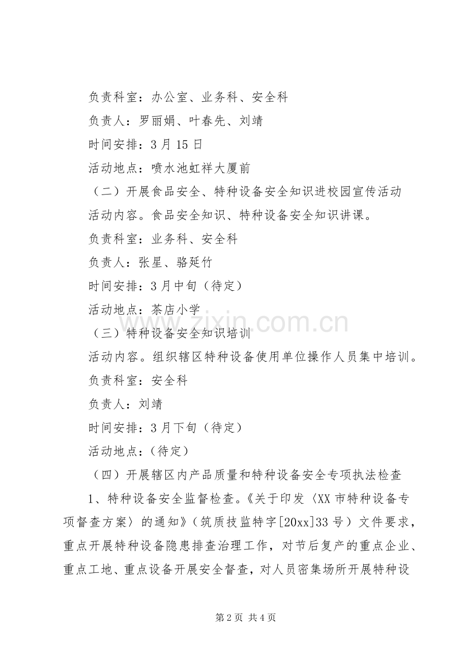 质监局315宣传活动实施方案.docx_第2页