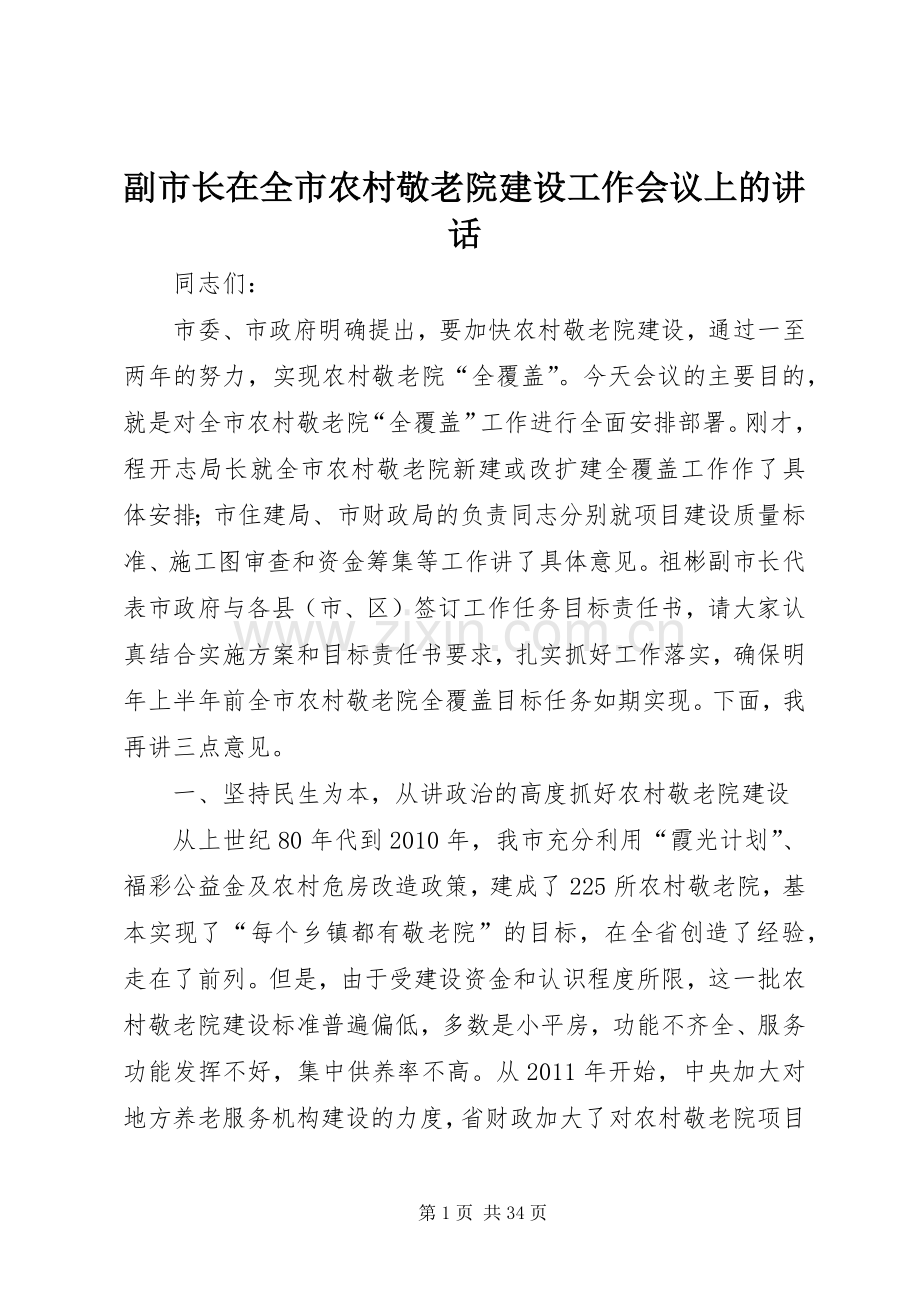 副市长在全市农村敬老院建设工作会议上的讲话.docx_第1页