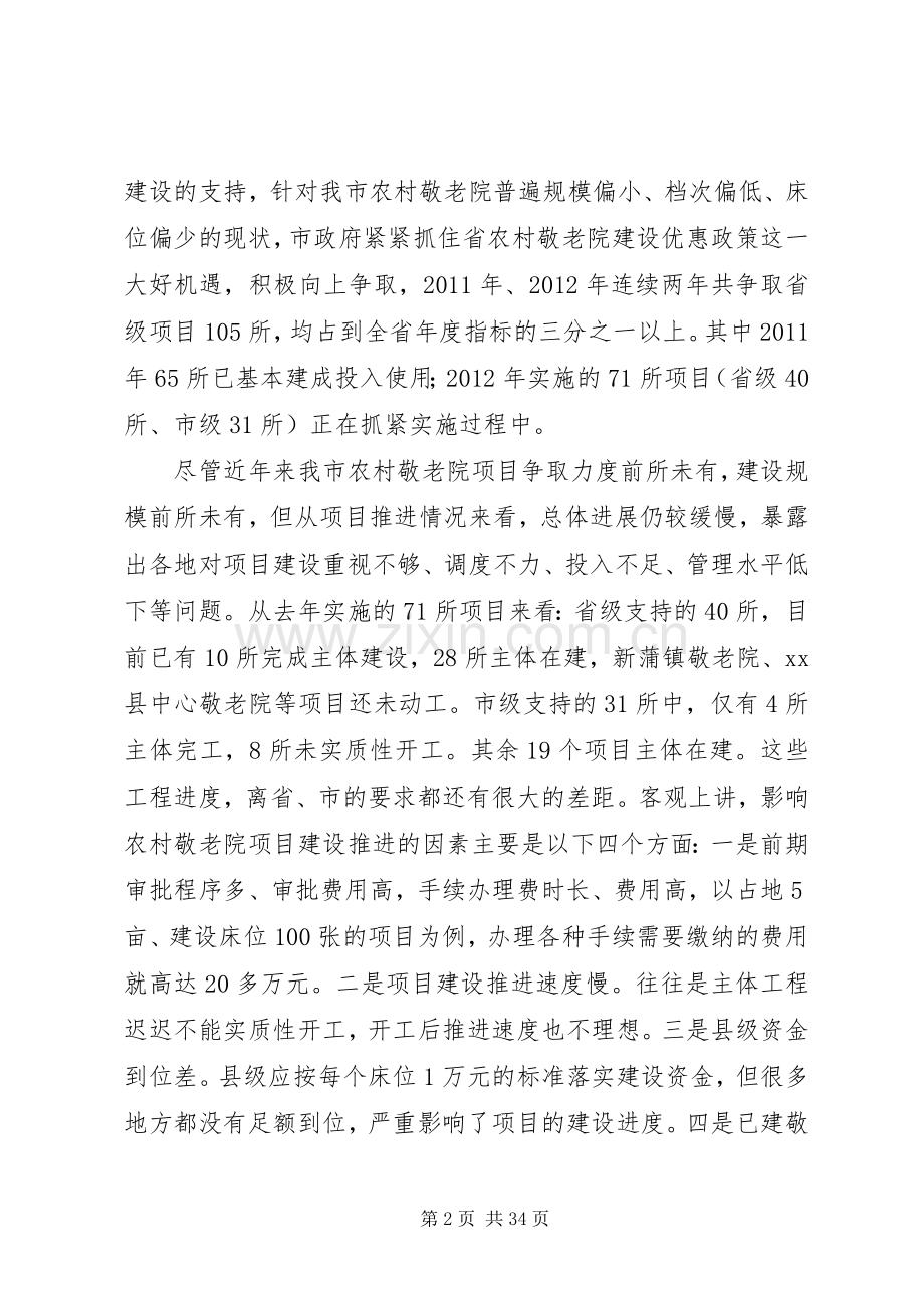 副市长在全市农村敬老院建设工作会议上的讲话.docx_第2页