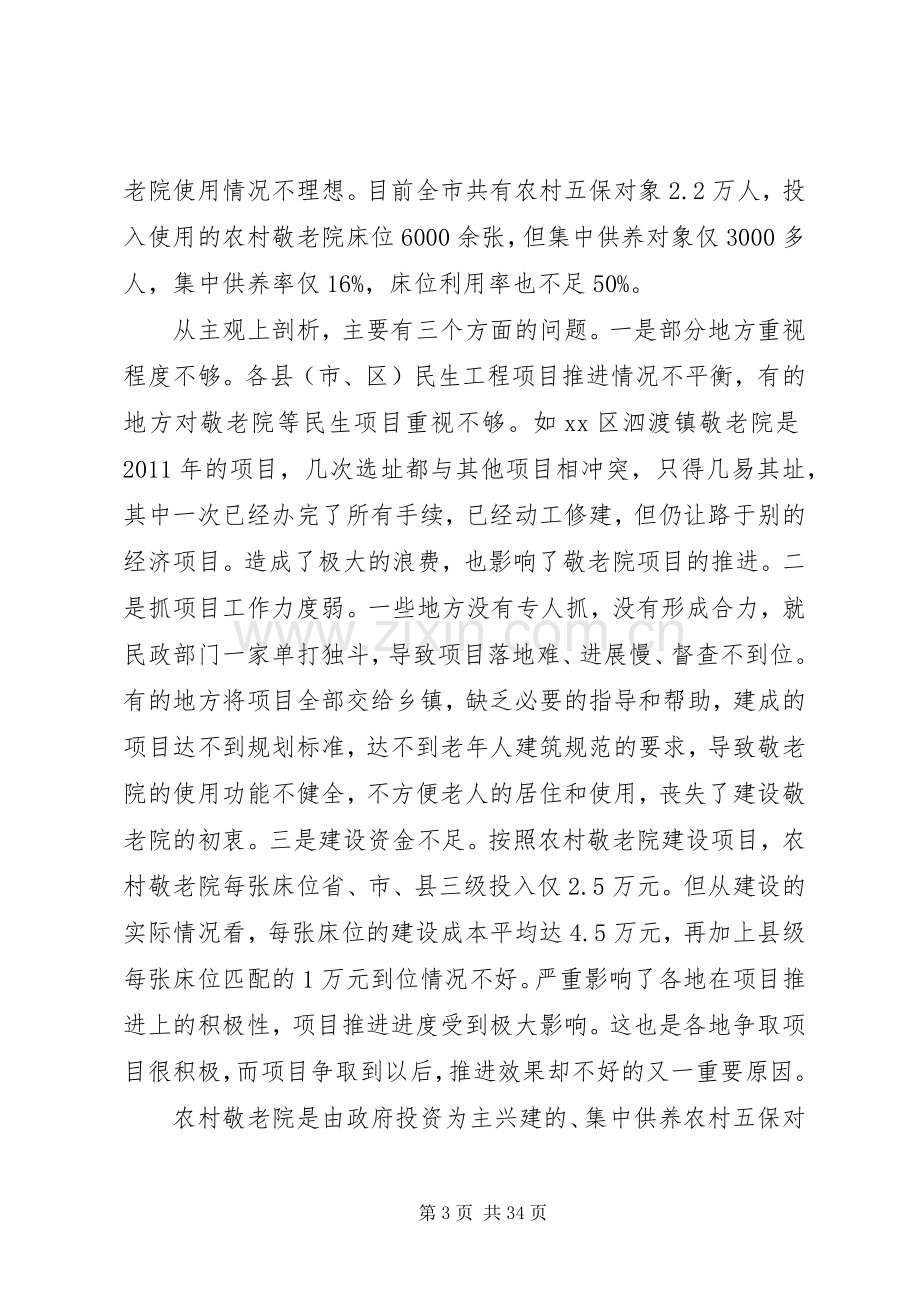 副市长在全市农村敬老院建设工作会议上的讲话.docx_第3页