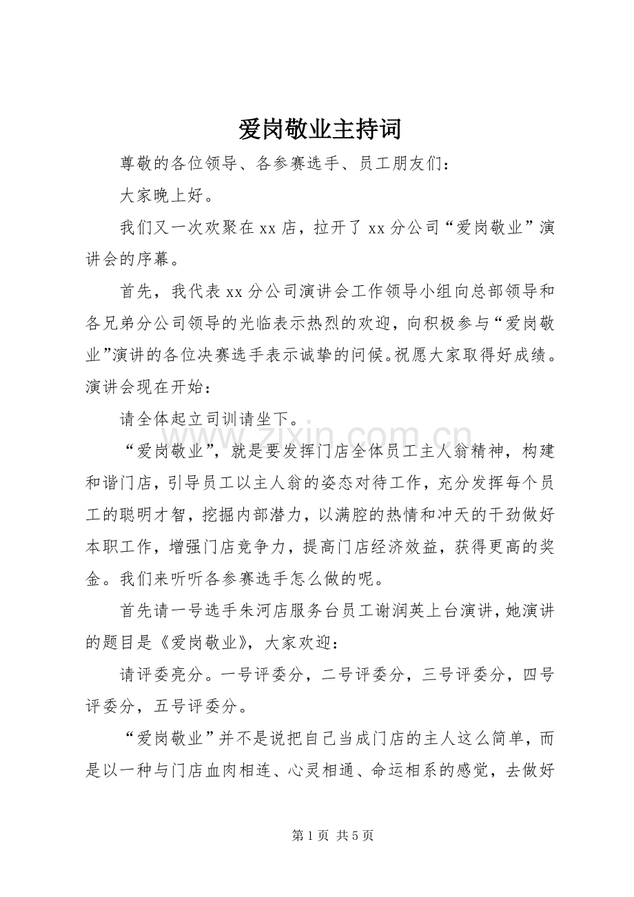 爱岗敬业主持稿(5).docx_第1页