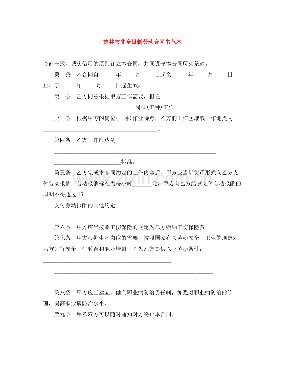 吉林市非全日制劳动合同书范本.docx_第1页