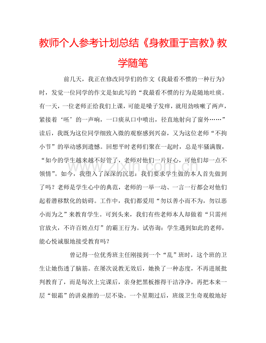 教师个人参考计划总结《身教重于言教》教学随笔.doc_第1页