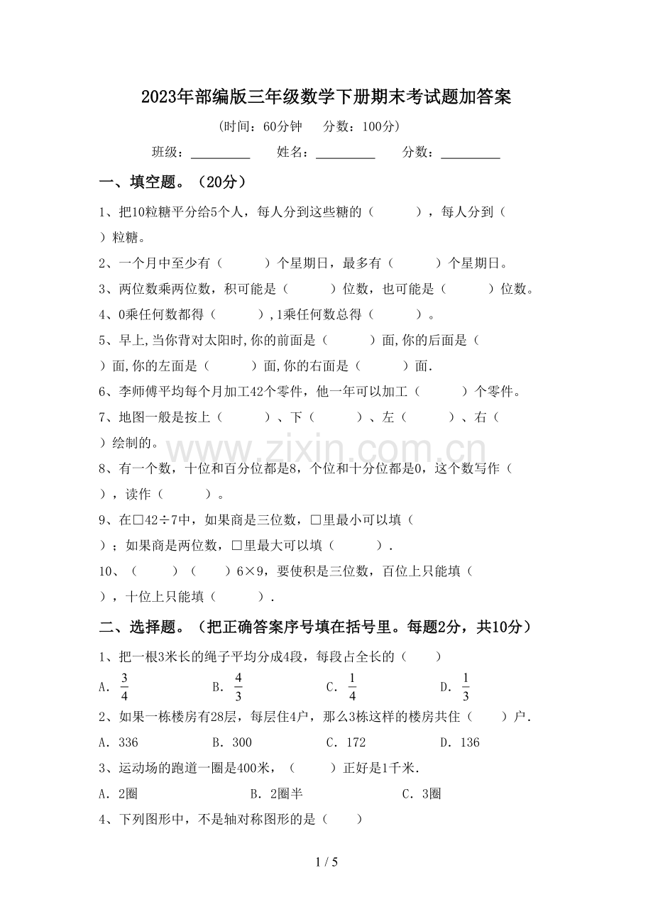 2023年部编版三年级数学下册期末考试题加答案.doc_第1页