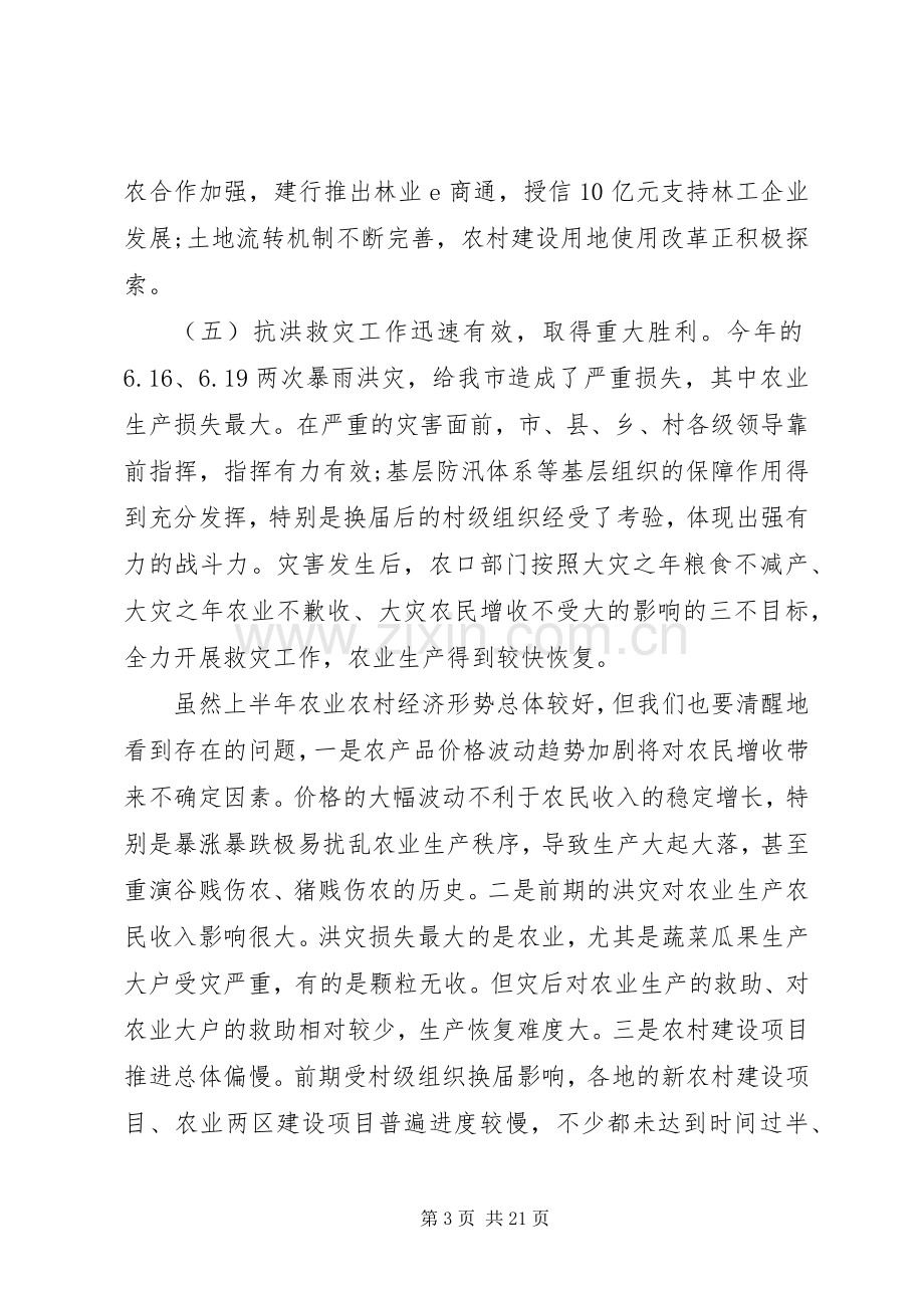 农业形势分析会上的领导讲话稿.docx_第3页