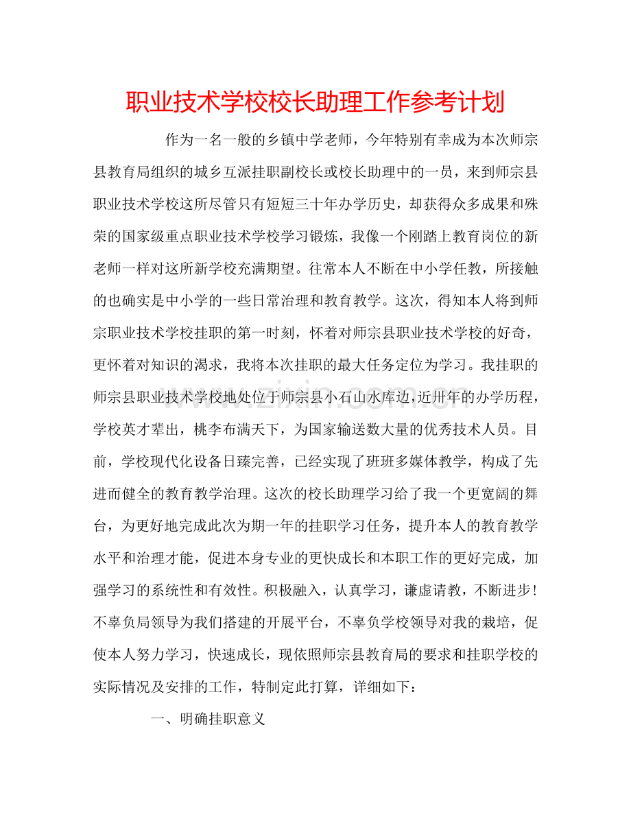 职业技术学校校长助理工作参考计划.doc_第1页