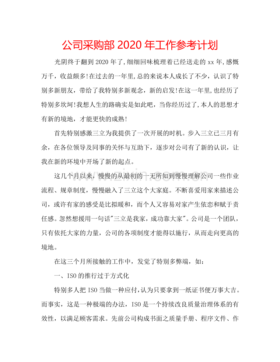 公司采购部2024年工作参考计划.doc_第1页