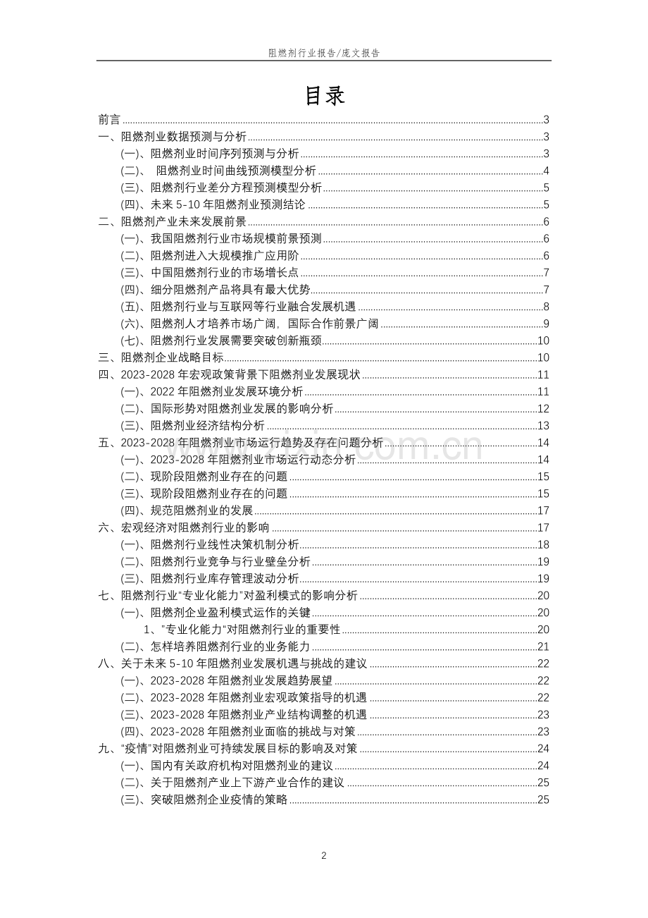 2023年阻燃剂行业分析报告及未来五至十年行业发展报告.doc_第2页