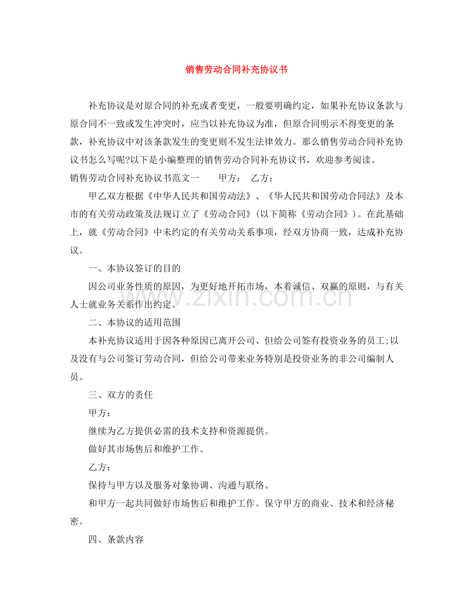 销售劳动合同补充协议书.docx_第1页