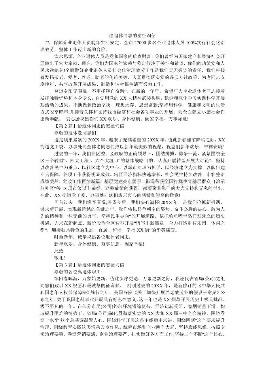 给退休同志的慰问信.doc_第1页