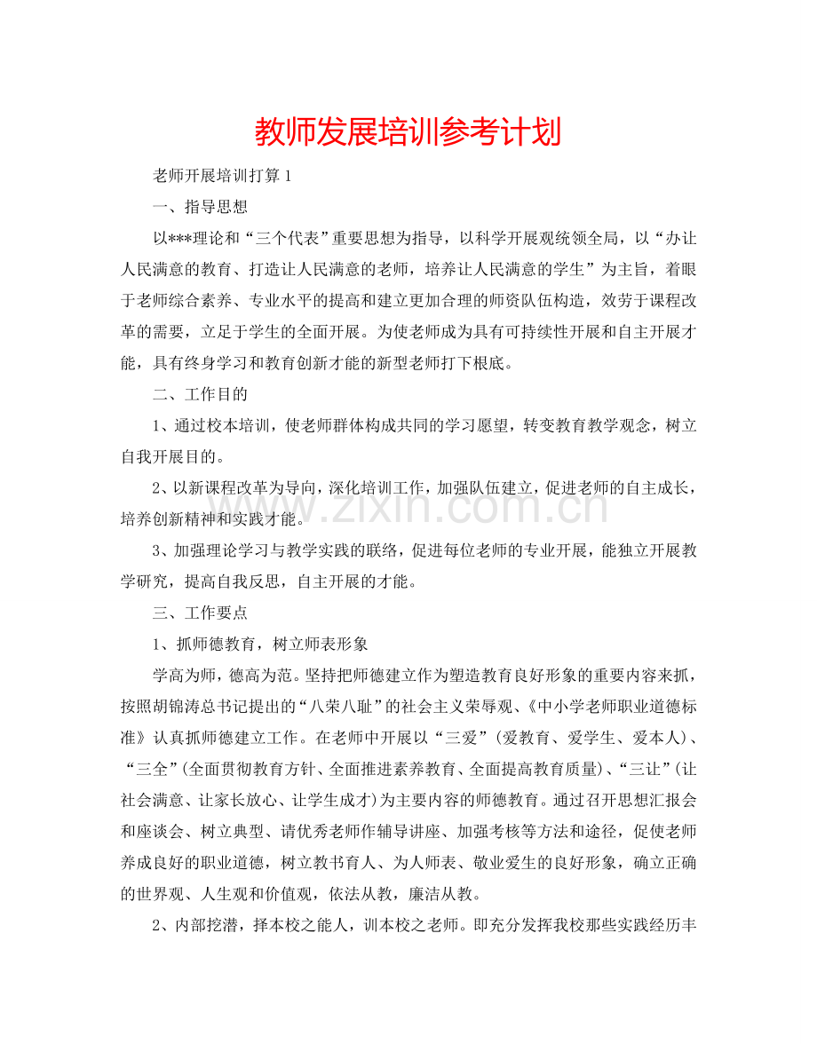 教师发展培训参考计划.doc_第1页