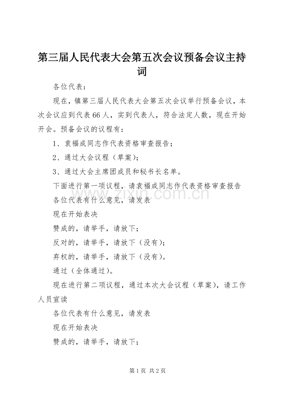 第三届人民代表大会第五次会议预备会议主持稿(2).docx_第1页