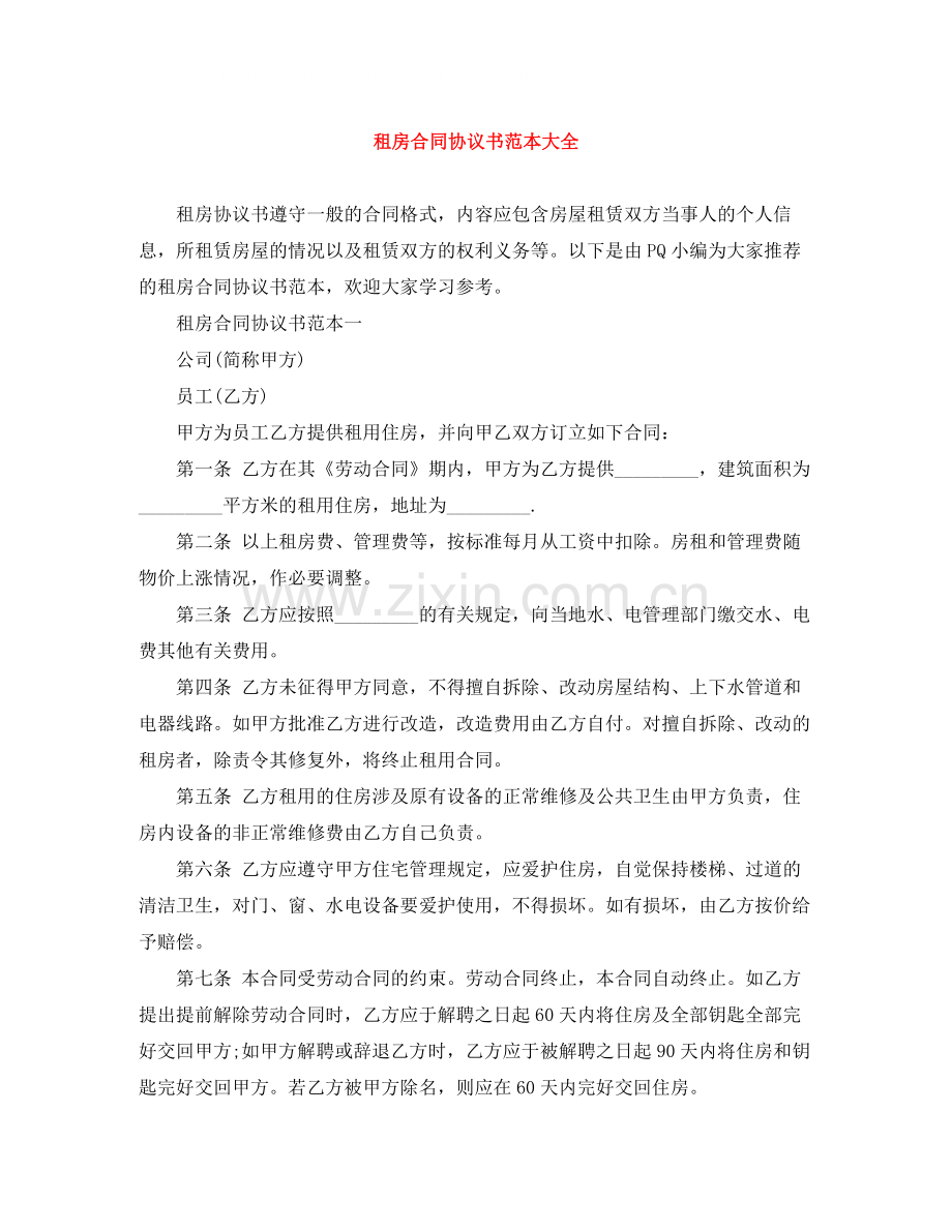 租房合同协议书范本大全.docx_第1页