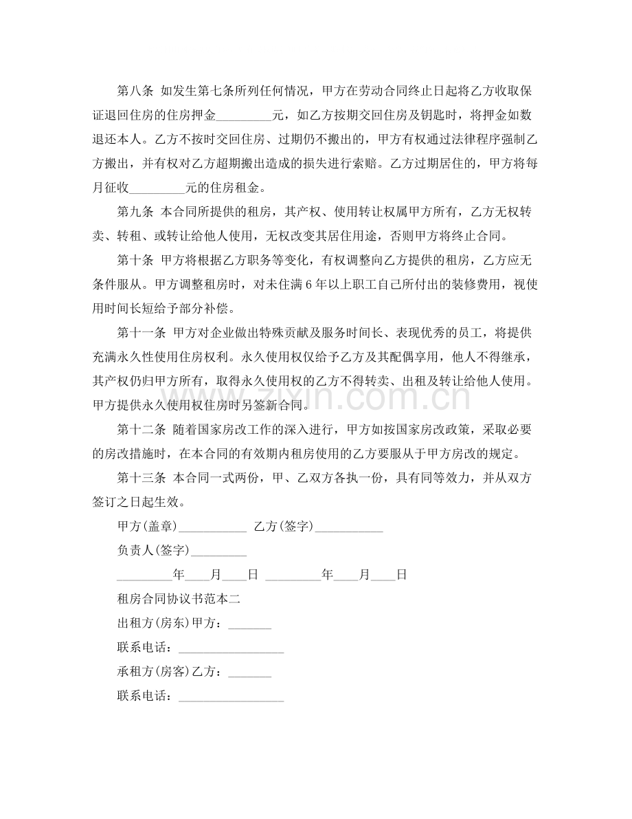 租房合同协议书范本大全.docx_第2页