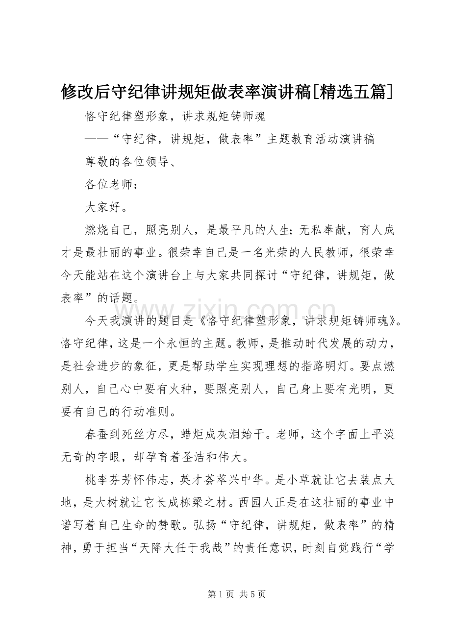 修改后守纪律讲规矩做表率演讲稿范文[五篇].docx_第1页