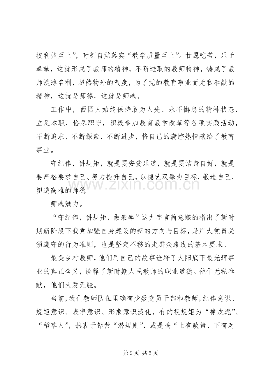 修改后守纪律讲规矩做表率演讲稿范文[五篇].docx_第2页